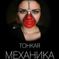 Тонкая механика 9