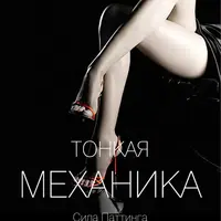 Тонкая механика 7