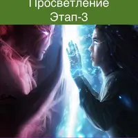 Просветление. Этап 3. Темная сторона личности