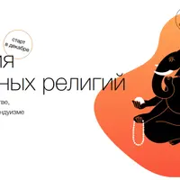 История восточных религий