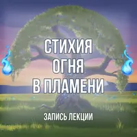 Стихия огня