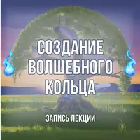 Создание магического кольца