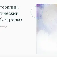 Новое в арт-терапии: арт-технологический подход