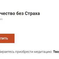 Медитация «Творчество без Страха»