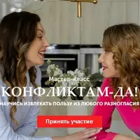 Конфликтам - Да. Научись извлекать пользу из любого разногласия