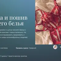 Кройка и пошив нижнего белья