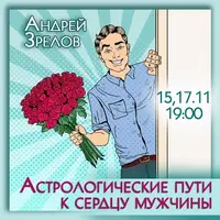 Астрологические пути к сердцу мужчины