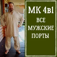 Порты мужские. МК 4в1