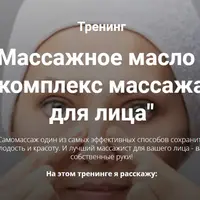 Массажное масло и комплекс массажа для лица