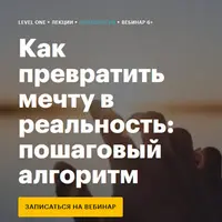 Как превратить мечту в реальность: пошаговый алгоритм