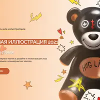 Трендовая иллюстрация 2021