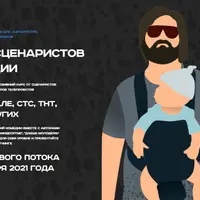 Курс сценаристов комедии