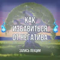 Самозащита от воздействий, порч и приворотов