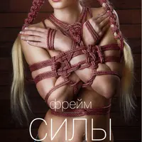 Фрейм силы 3