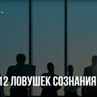 12 ловушек сознания