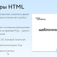 Шаблонизаторы HTML