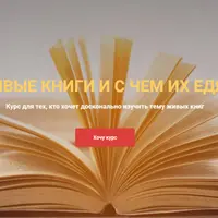 Живые книги и с чем их едят