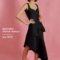 Выкройка платья Алекса