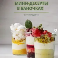 Мини-десерты в баночках
