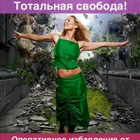 Тотальная свобода! Оперативное избавление от комплексов