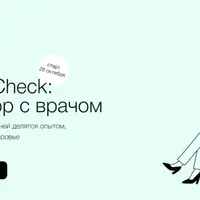 Health Check: разговор с врачом