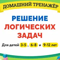 Решение логических задач 6-8 лет