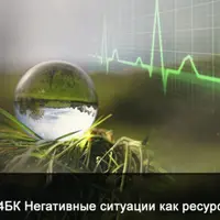 Негативные ситуации как ресурс