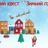 Зимний городок. Новогодний квест