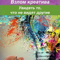 Креативный взрыв! Увидеть то, что не видят другие