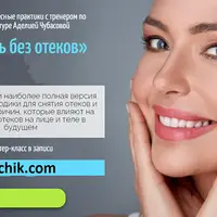 Жизнь без отеков