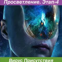 Просветление. Этап-4. Вирус Присутствия