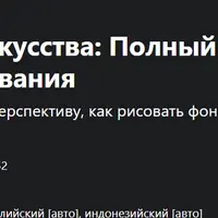 Школа Экологического Искусства: Полный курс перспективного рисования