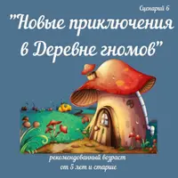 Адвент-сказка «Новые приключения в Деревне гномов»