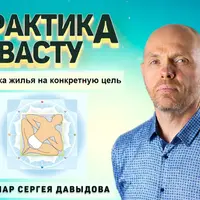 Практика Васту. Настройка жилья на конкретную цель