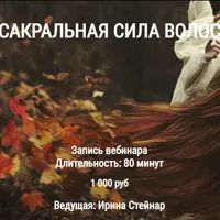 Сакральная сила волос