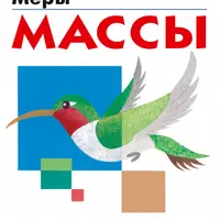 Kumon. Меры массы