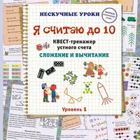 Я считаю до 10. Квест-тренажер устного счета. Сложение и вычитание. 1 уровень