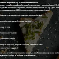 Сборник пп-рецептов с КБЖУ №5 «Легкие завтраки»