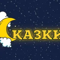 Медиативные сказки на ночь для детей и взрослых