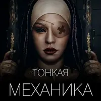 Тонкая механика 19
