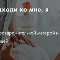 Не подходи ко мне, я обиделась