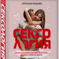 Сексология. Легко и с юмором про секс, анатомию, оргазмы и многое другое