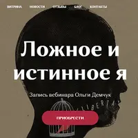 Ложное и истинное Я