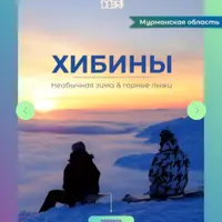 Арктика: Хибины