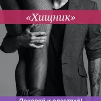 Хищник. Доминируй и властвуй