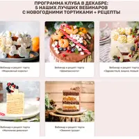 Закрытый женский кондитерский клуб Alina2Cake Club. Декабрь