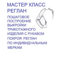 Реглан. Пошаговое построение выкройки