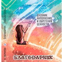 Дневник наполнения и обретения ценности “Благодарник”
