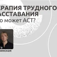 Терапия трудного расставания. Что может АСТ