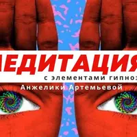 Гипномедитация №1 Деньготерапия